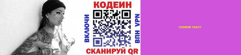 Кодеин Purple Drank  Купить закладки  Котельниково 